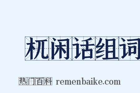檮杌闲话组词是什么意思的图片